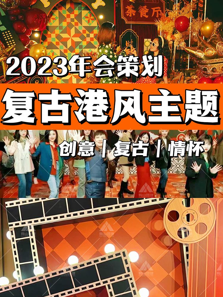 北京复古港风年会，穿越80/90年代_1