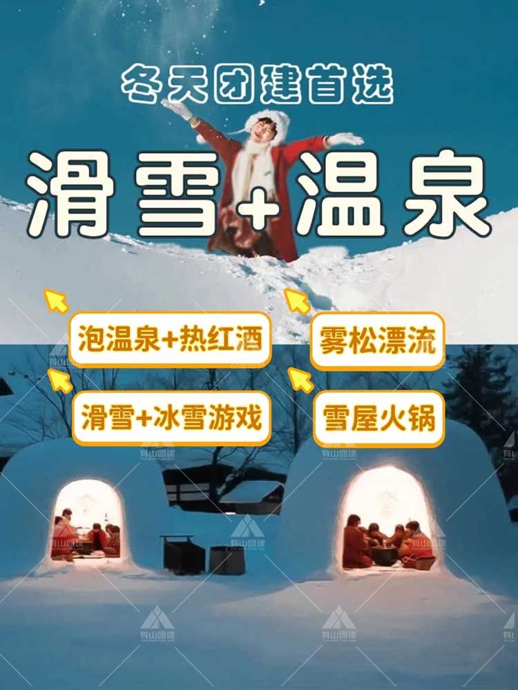 冬日限定团建|滑雪+温泉+雪屋火锅+雾凇漂流_1