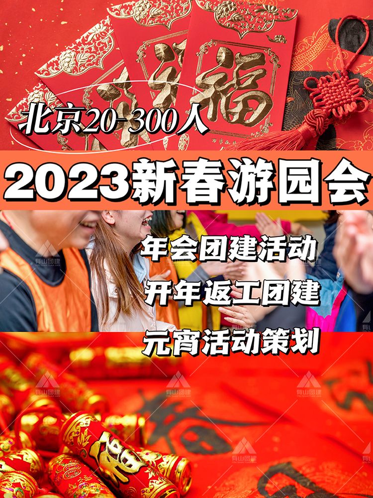 北京新春游园会团建，年前年后最佳玩法_1