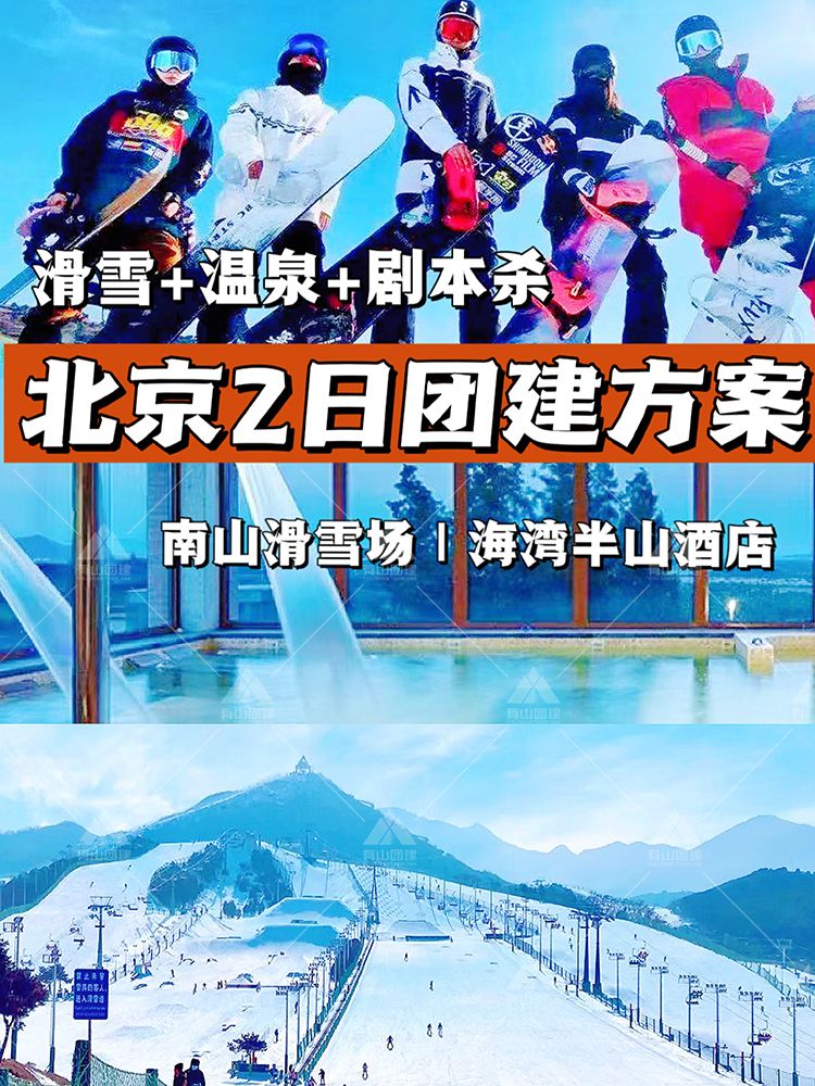 北京团建2天1夜-滑雪+温泉+剧本杀_1
