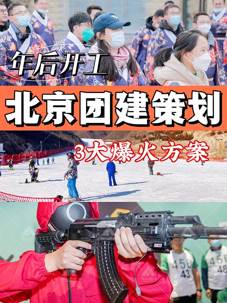 分享北京3大爆火团建玩法，一键get创意方案_1