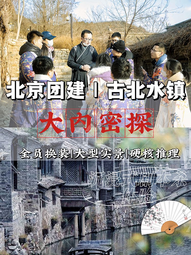 北京古北水镇2天一夜团建新玩法！_1