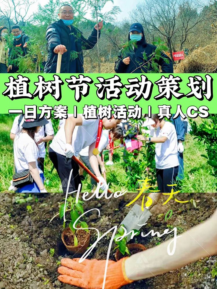 北京植树节团建-护苗植树+真人CS_1