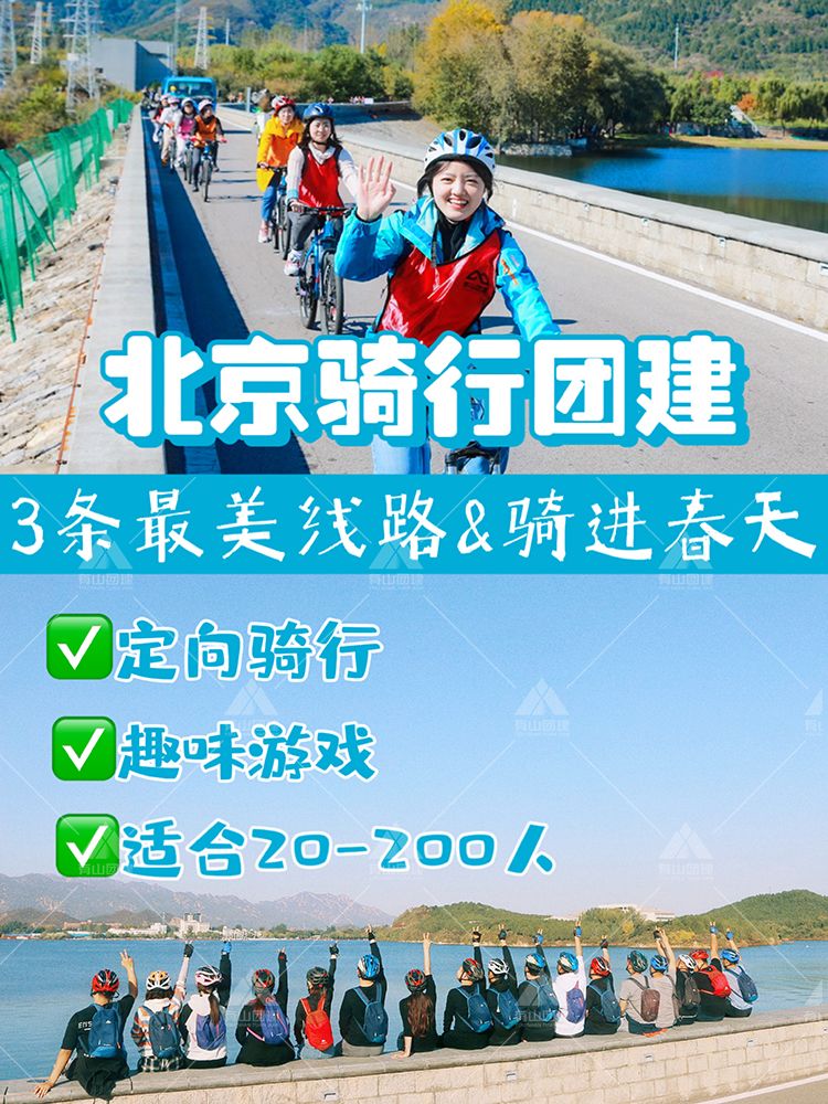北京骑行团建-快乐有氧-骑进春天，附方案_1