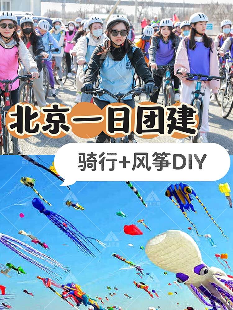北京团建|三月出行，骑行+DIY风筝_1
