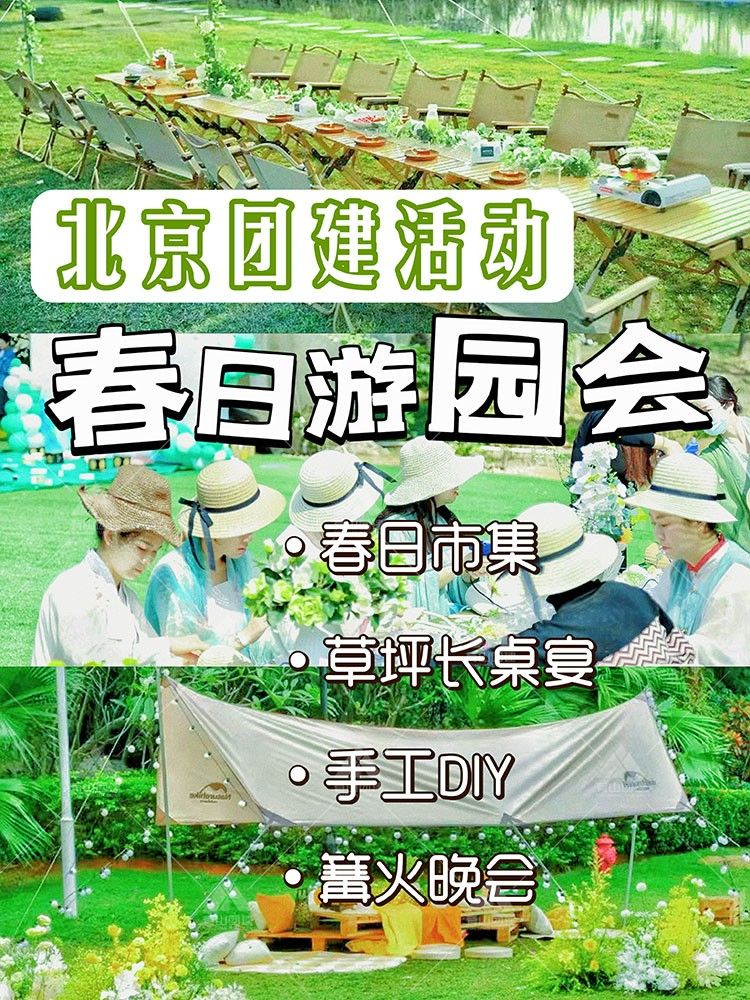 北京团建|春日游园会,森系露营+游园集市_1