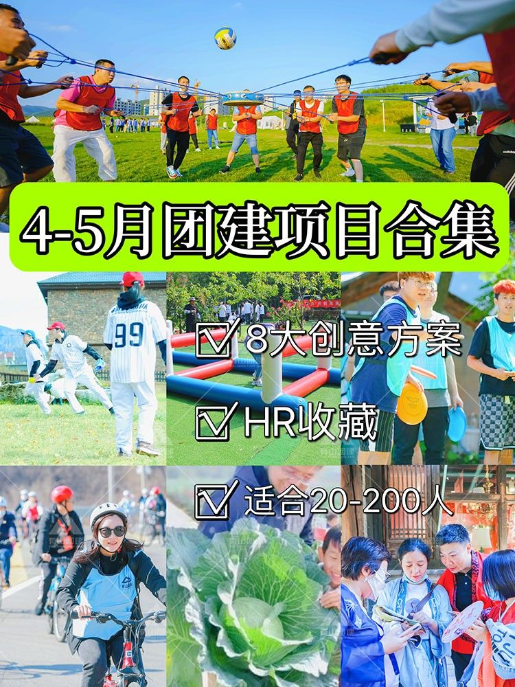 4-5月團(tuán)建合集|8大創(chuàng)意玩法，HR可收藏_1