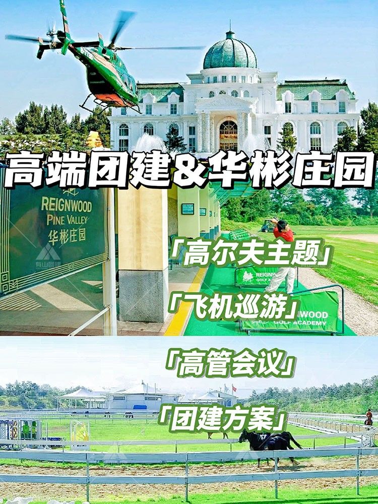 華彬莊園團建|高爾夫主題+會議+飛機巡游_1