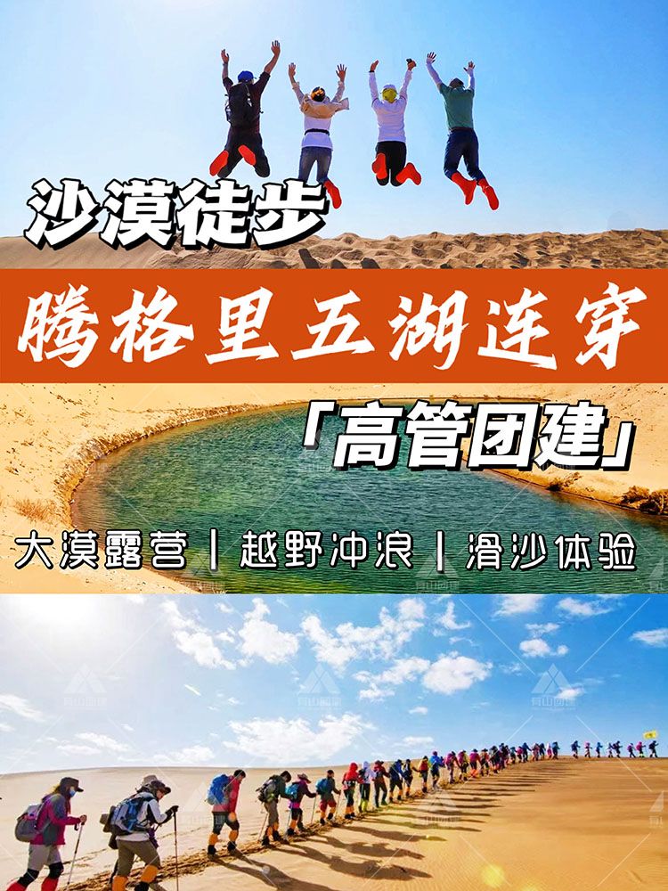 高管团建|腾格里五湖连穿，团队熔炼之旅_1