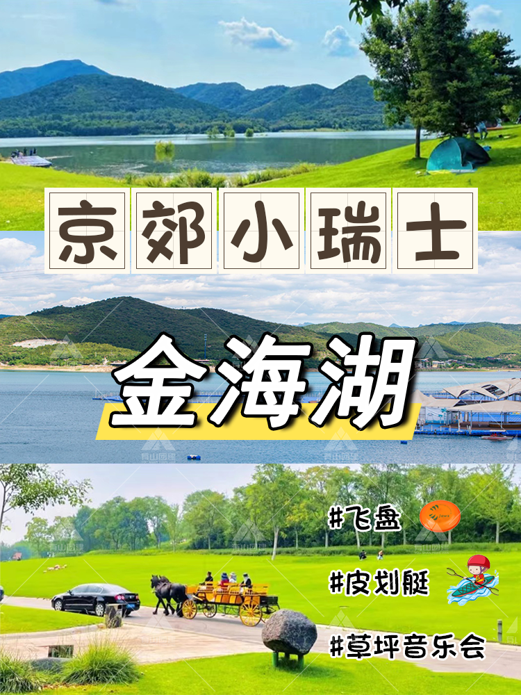 北京飞盘团建 京郊小瑞士，金海湖2日游攻略_1