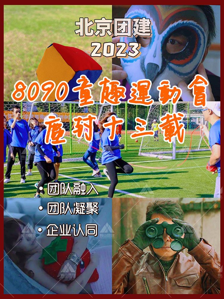 北京团建 8090童趣运动会+尘封十三载剧本杀_1