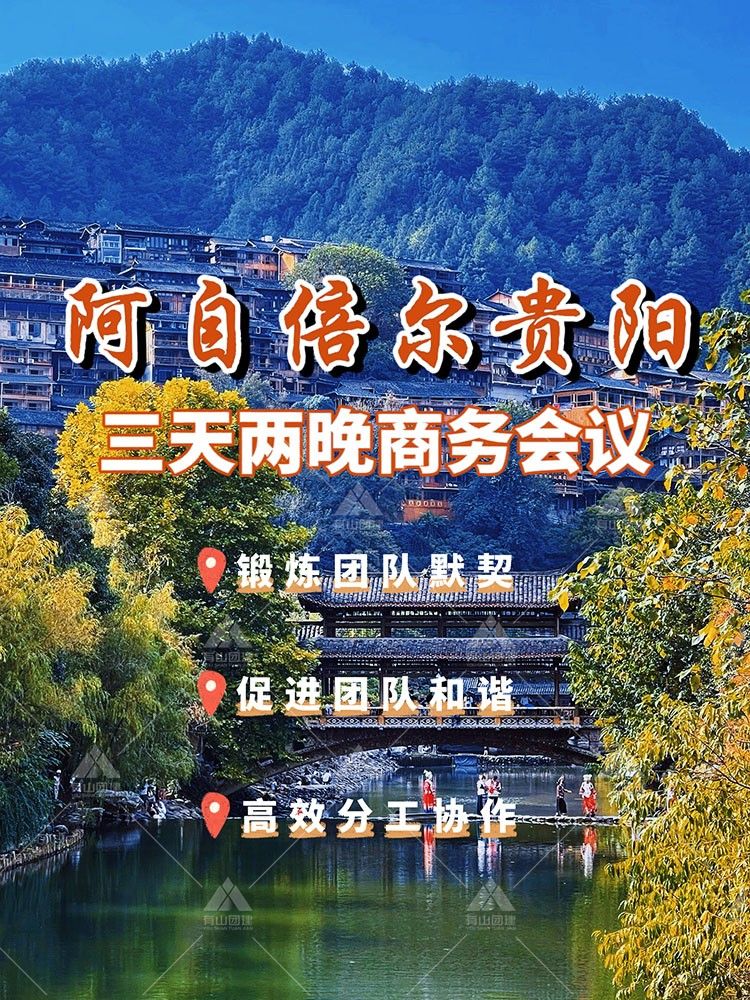 北京团建 G端商务会议+最强战队 贵州案例_1