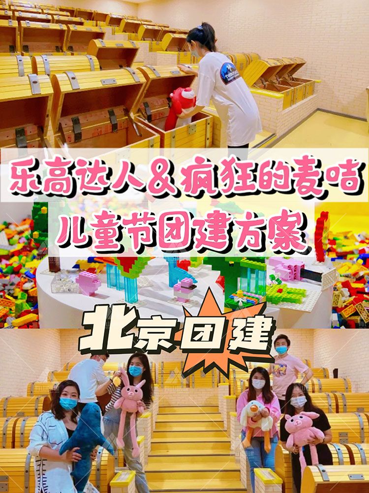 儿童节团建 乐高达人+疯狂的麦咭 北京夏日团建_1