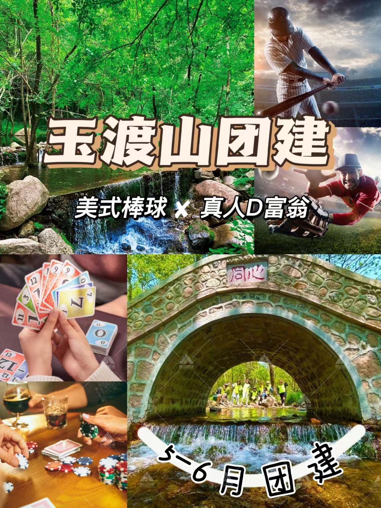 藏不住啦5-6月玉渡山团建|棒球+真人D富翁_1