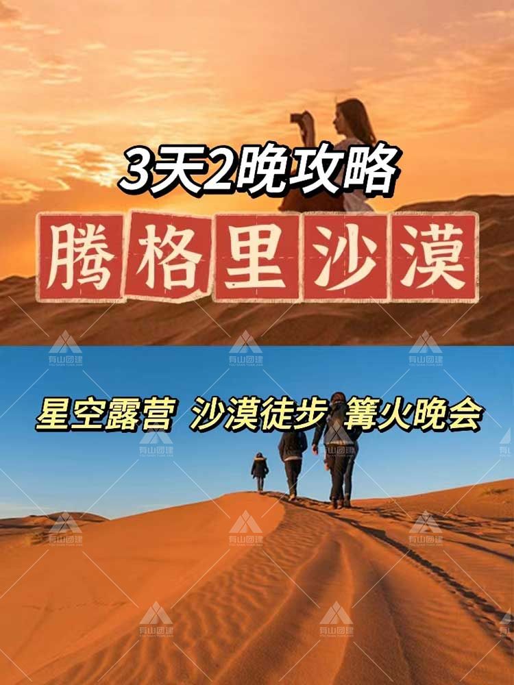 北京团建|企业高管腾格里沙漠徒步主题攻略_1